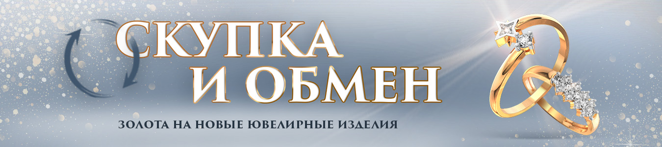 Скупка и обмен драгоценных металлов в сети «Царское Золото»
